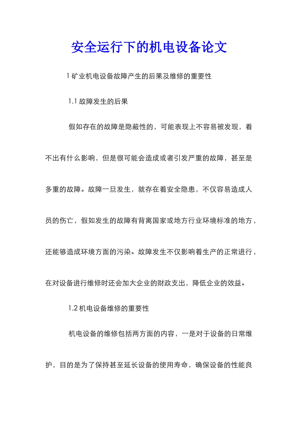 安全运行下的机电设备论文_第1页
