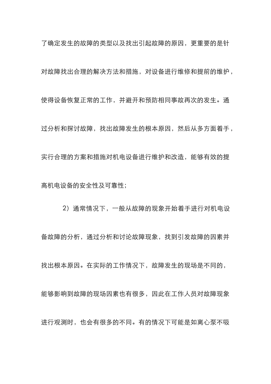 安全运行下的机电设备论文_第3页