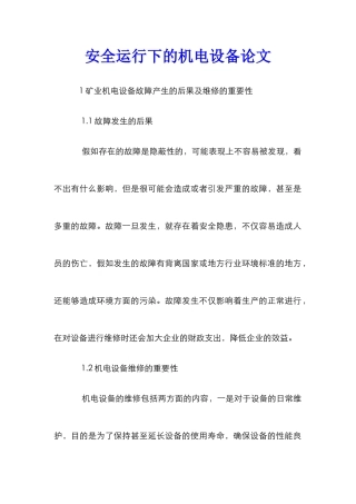 安全运行下的机电设备论文