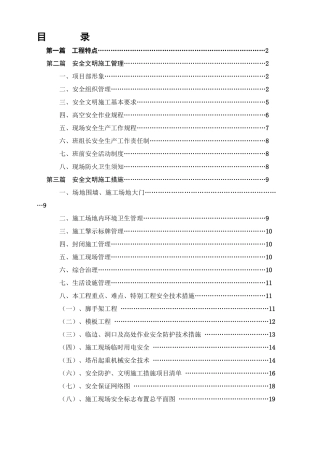 安全防护、文明施工方案