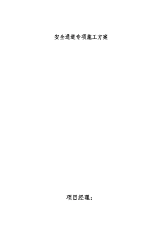 安全通道工程施工设计方案