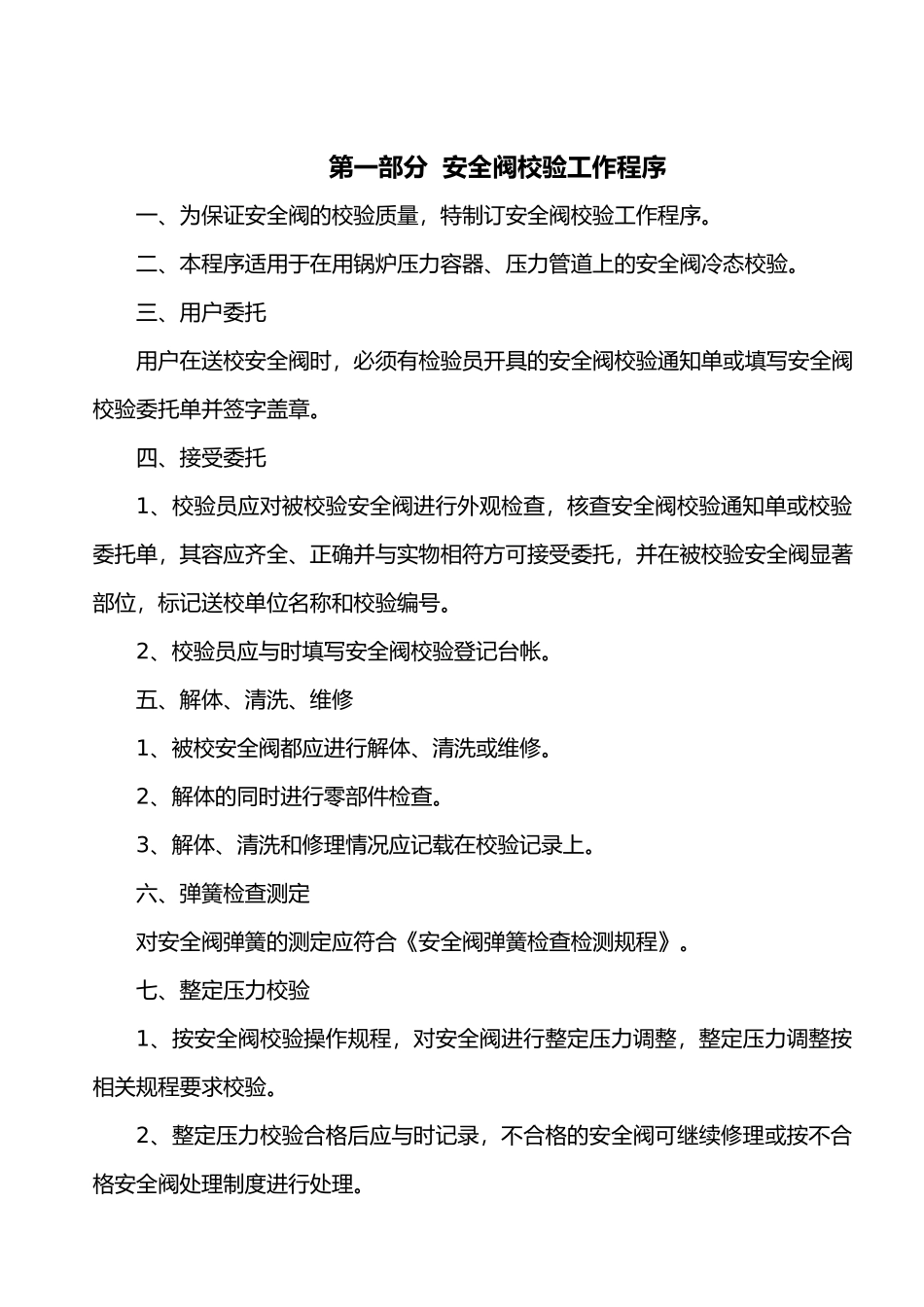 安全阀校验作业指导书_第3页