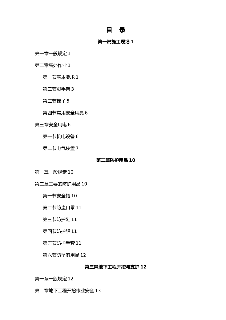 安全防护手册培训资料全_第2页