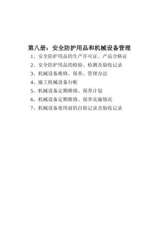 安全防护用品和机械设备管理教材