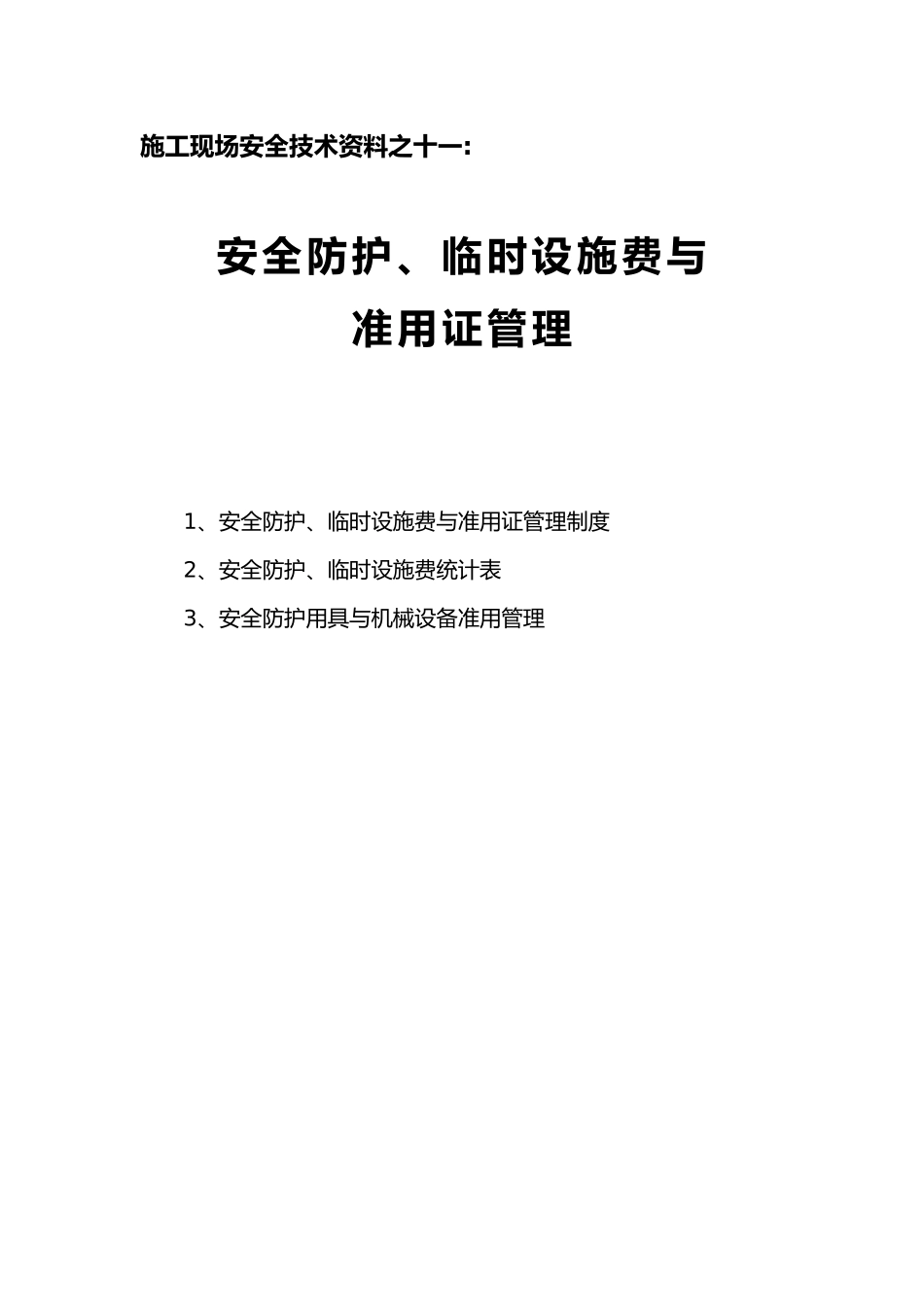 安全防护临时设施费与准用证管理_第1页