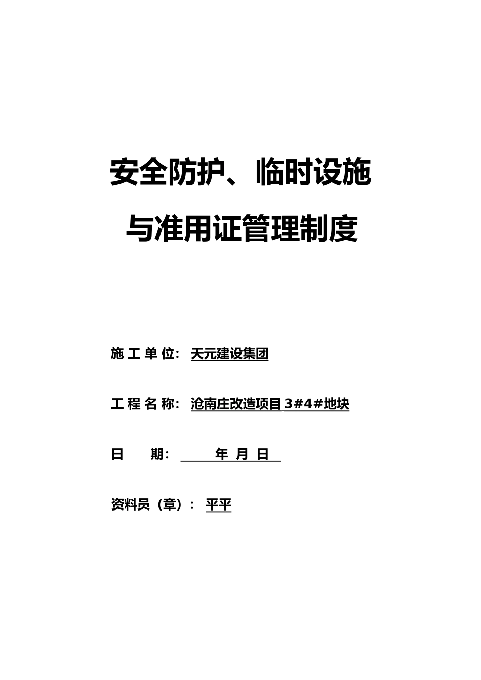安全防护临时设施费与准用证管理_第2页