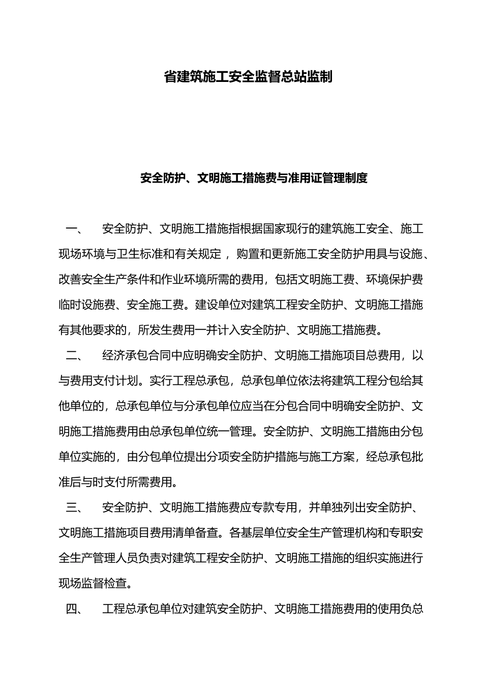 安全防护临时设施费与准用证管理_第3页