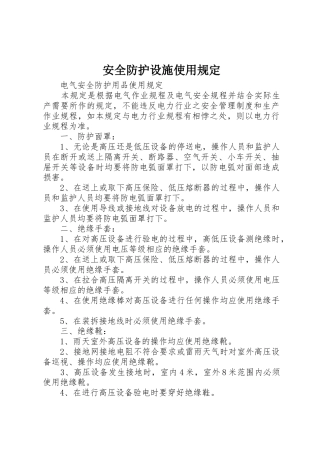 安全防护设施使用规定