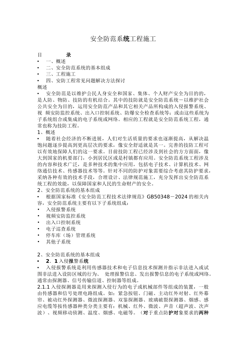 安全防范系统工程施工概述_第1页