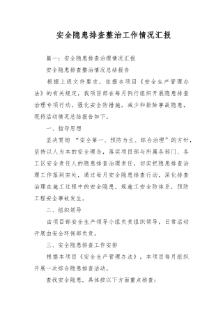 安全隐患排查整治工作情况汇报