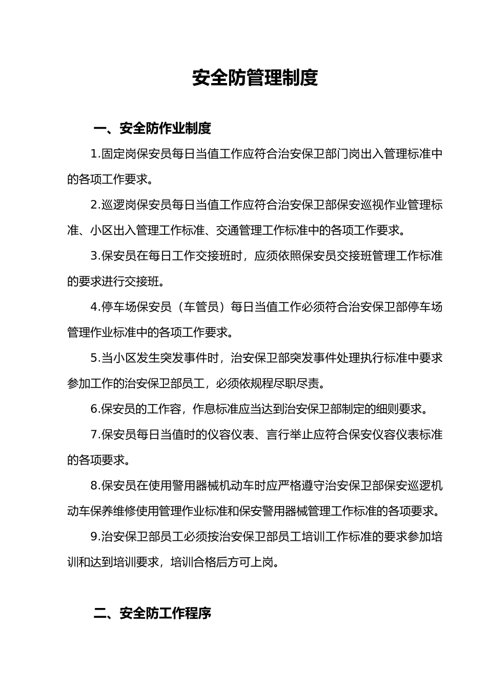 安全防范管理制度_第1页