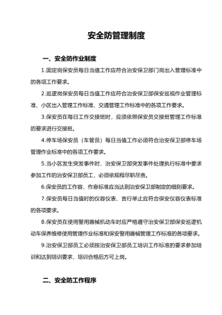 安全防范管理制度