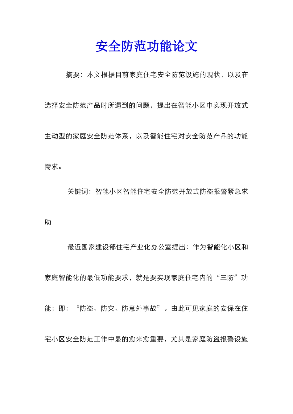 安全防范功能论文_第1页