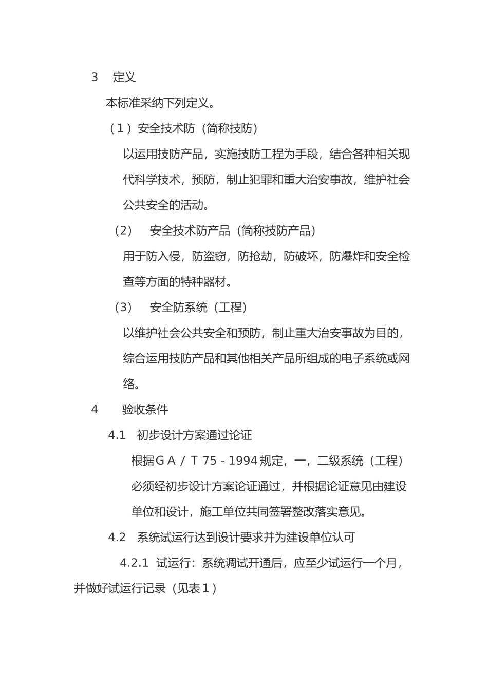 安全防范系统验收规则_第2页