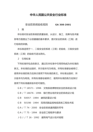 安全防范系统验收规则