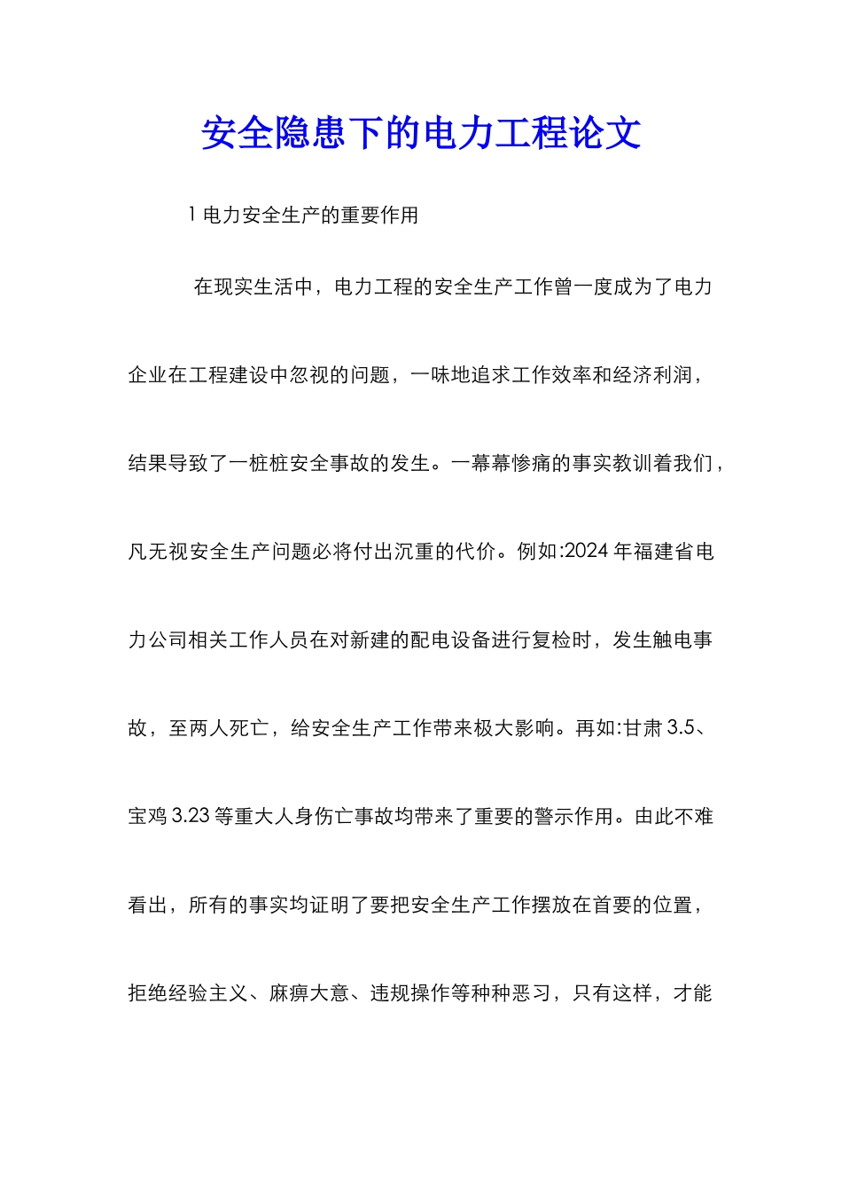 安全隐患下的电力工程论文_第1页