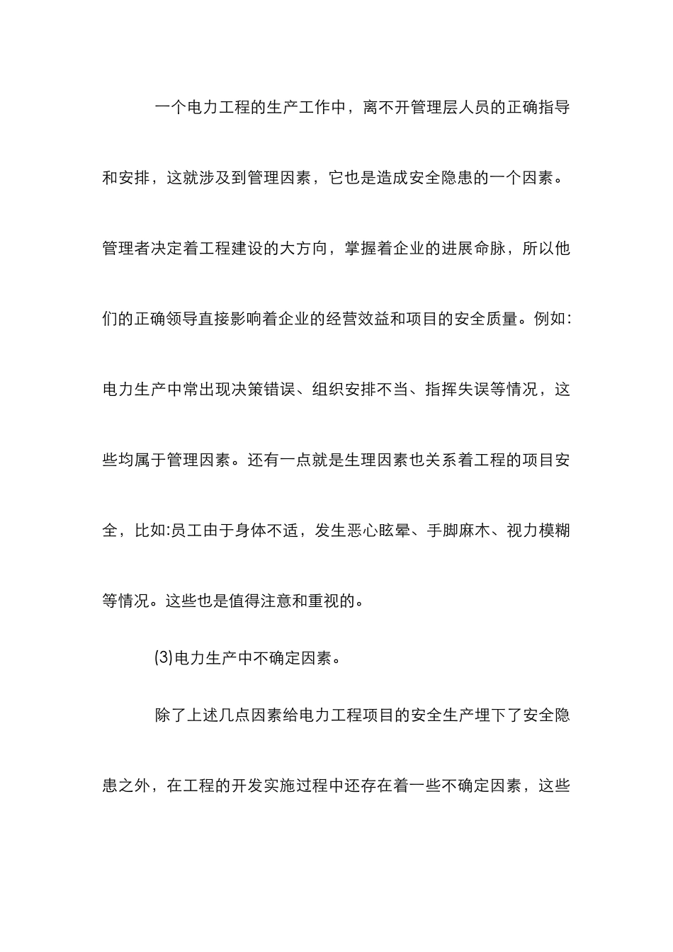 安全隐患下的电力工程论文_第3页