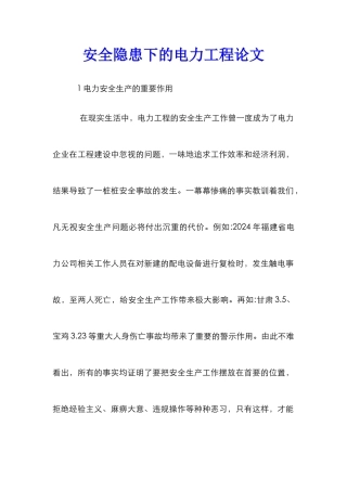 安全隐患下的电力工程论文