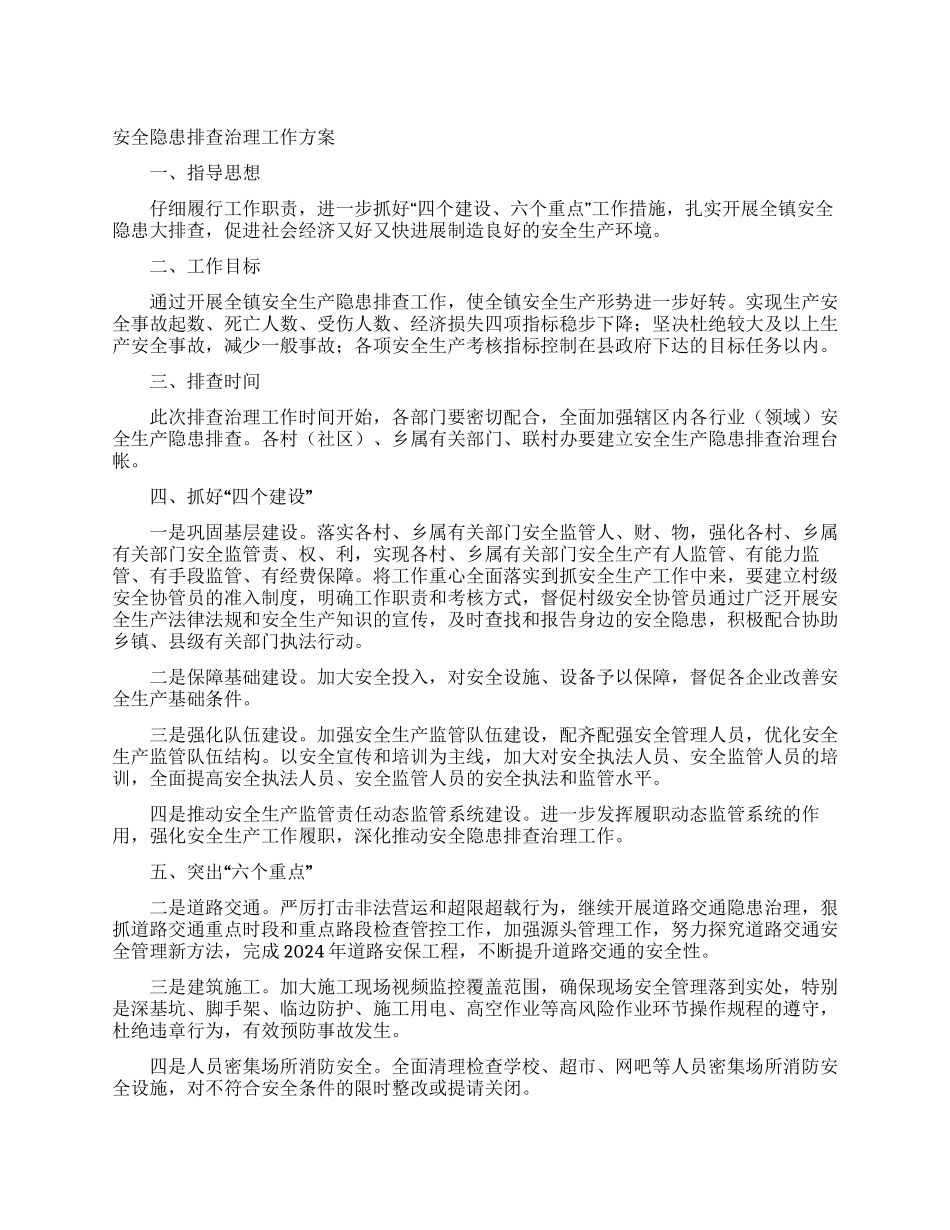 安全隐患排查治理工作方案_第1页