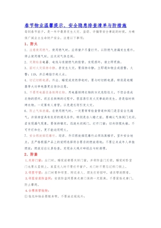安全隐患排查清单与防范措施方案