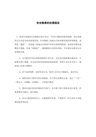 安全隐患的处理规定