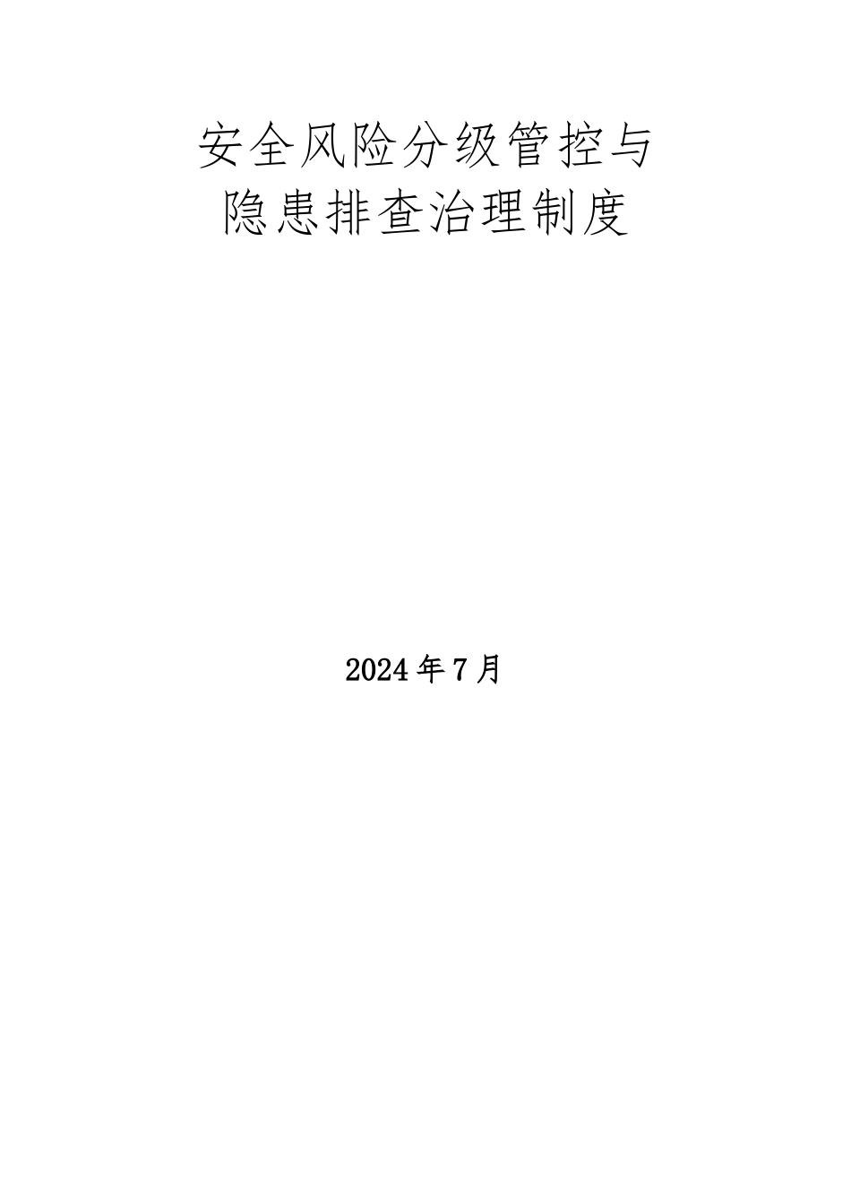 安全风险分级管控与隐患排查治理制度汇编_第2页