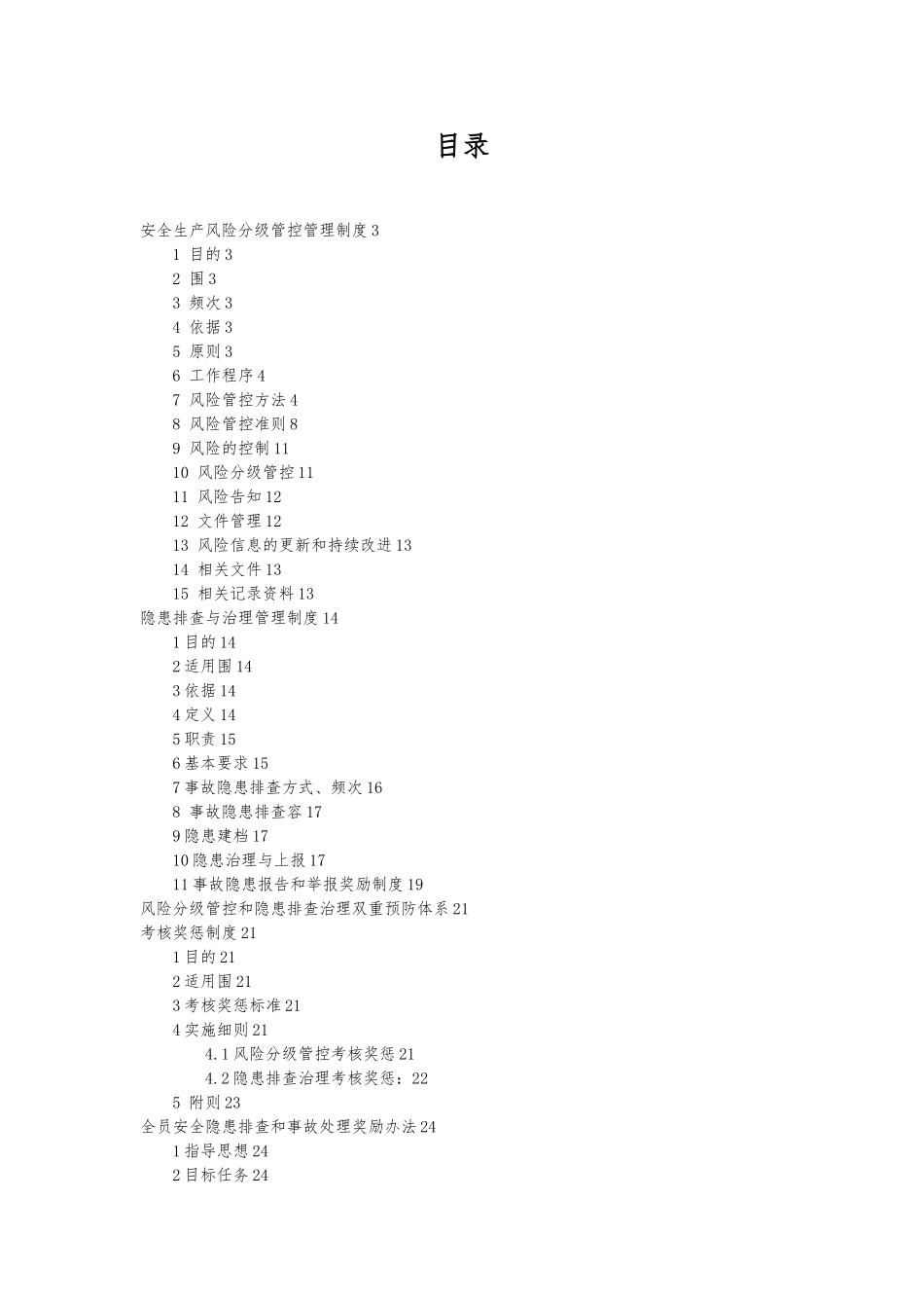 安全风险分级管控与隐患排查治理制度汇编_第3页