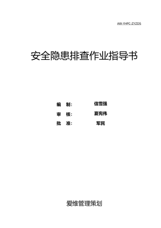 安全隐患排查作业指导书