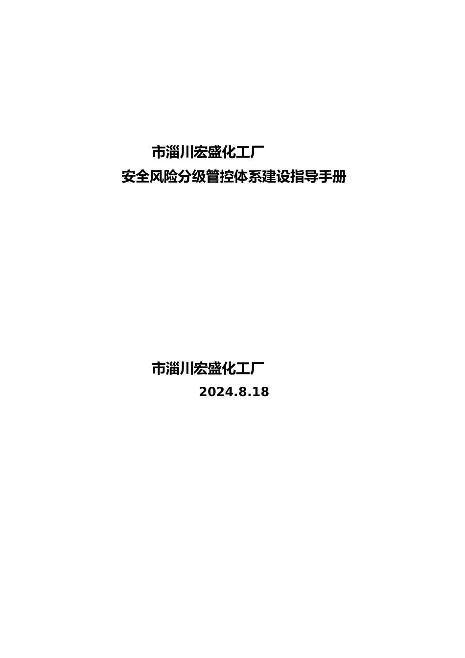 安全风险分级管控体系建设指导手册范本_第1页