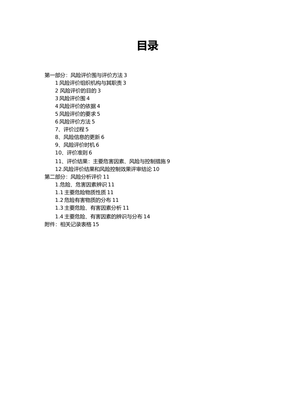 安全风险分级管控体系建设指导手册范本_第2页