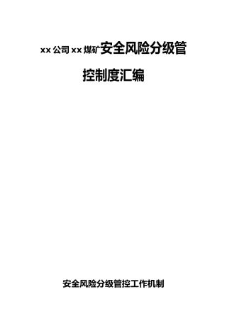 安全风险分级管控工作制度汇编