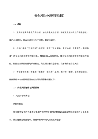 安全风险分级管控制度44304