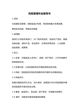 安全风险分级管控作业指导书模板