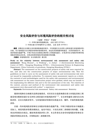安全风险评价与环境风险评价的相关性研究