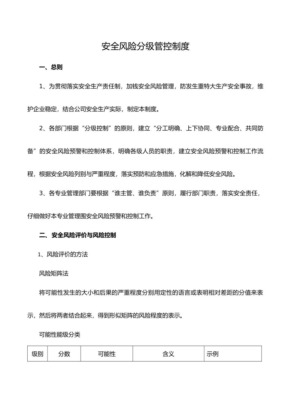 安全风险分级管控制度全_第1页