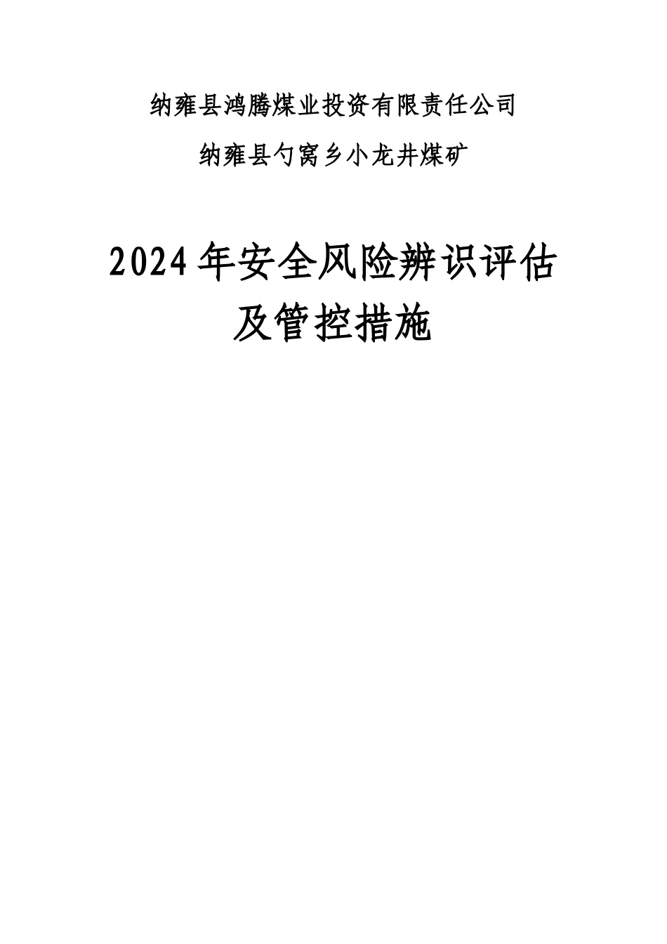 安全风险评估、管控措施_第1页