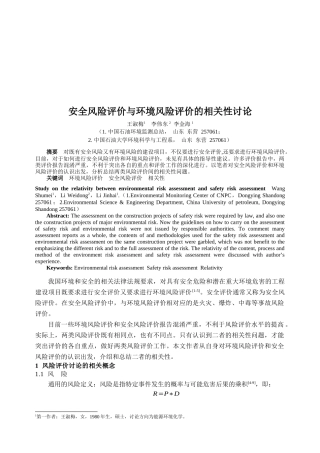 安全风险评价与环境风险评价的相关性研究