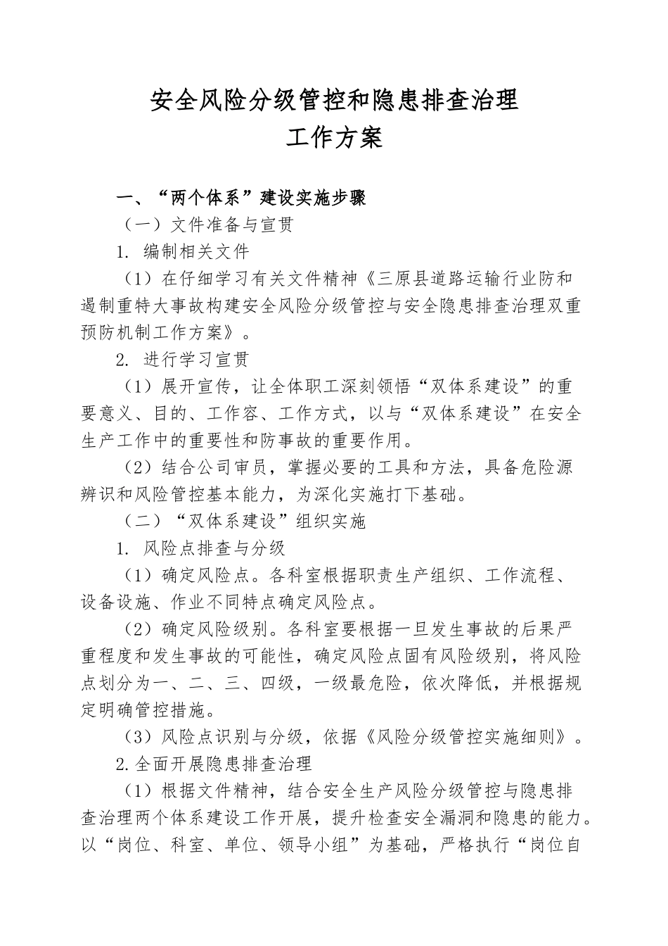 安全风险分级管控和隐患排查治理工作实施计划方案_第1页