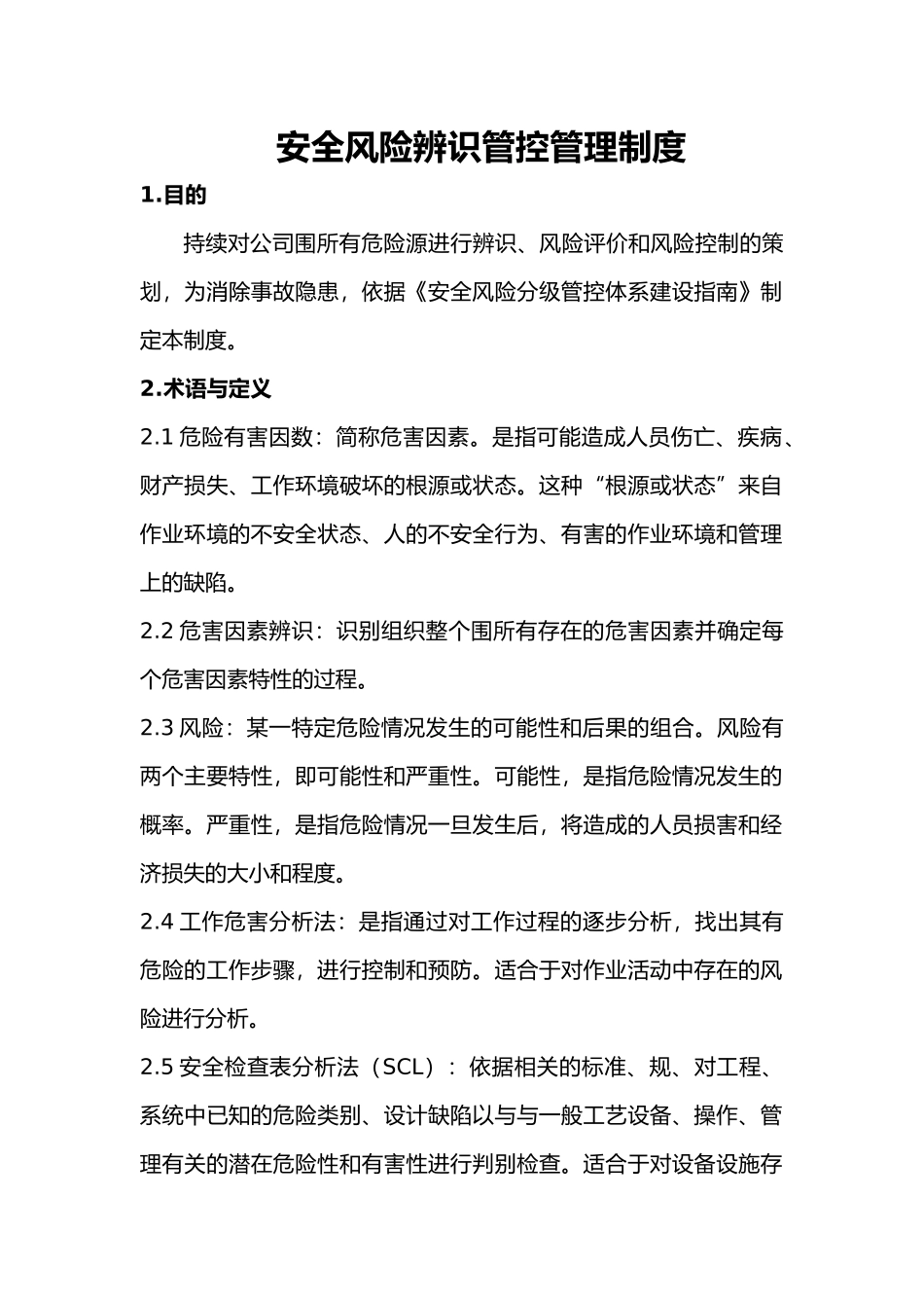 安全风险辨识管控管理制度汇编_第1页