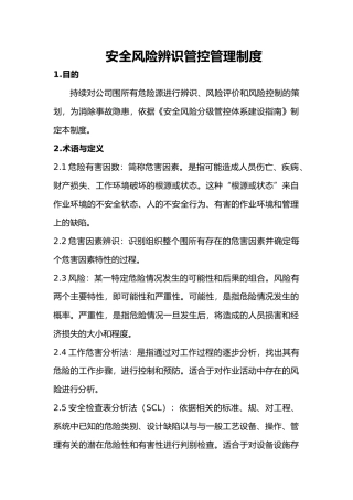 安全风险辨识管控管理制度汇编