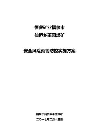 安全风险预警防控实施计划方案