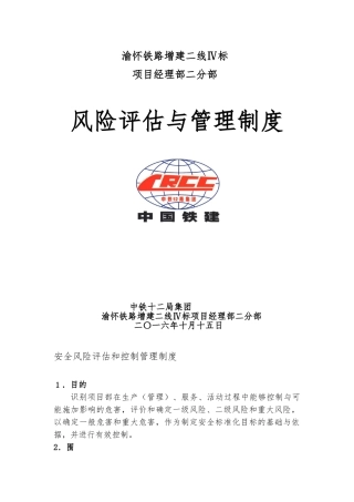 安全风险评估和控制管理制度