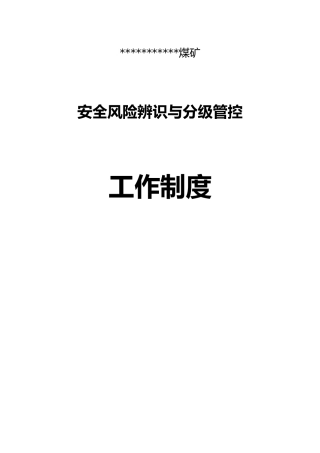安全风险辨识与分级管控工作制度全