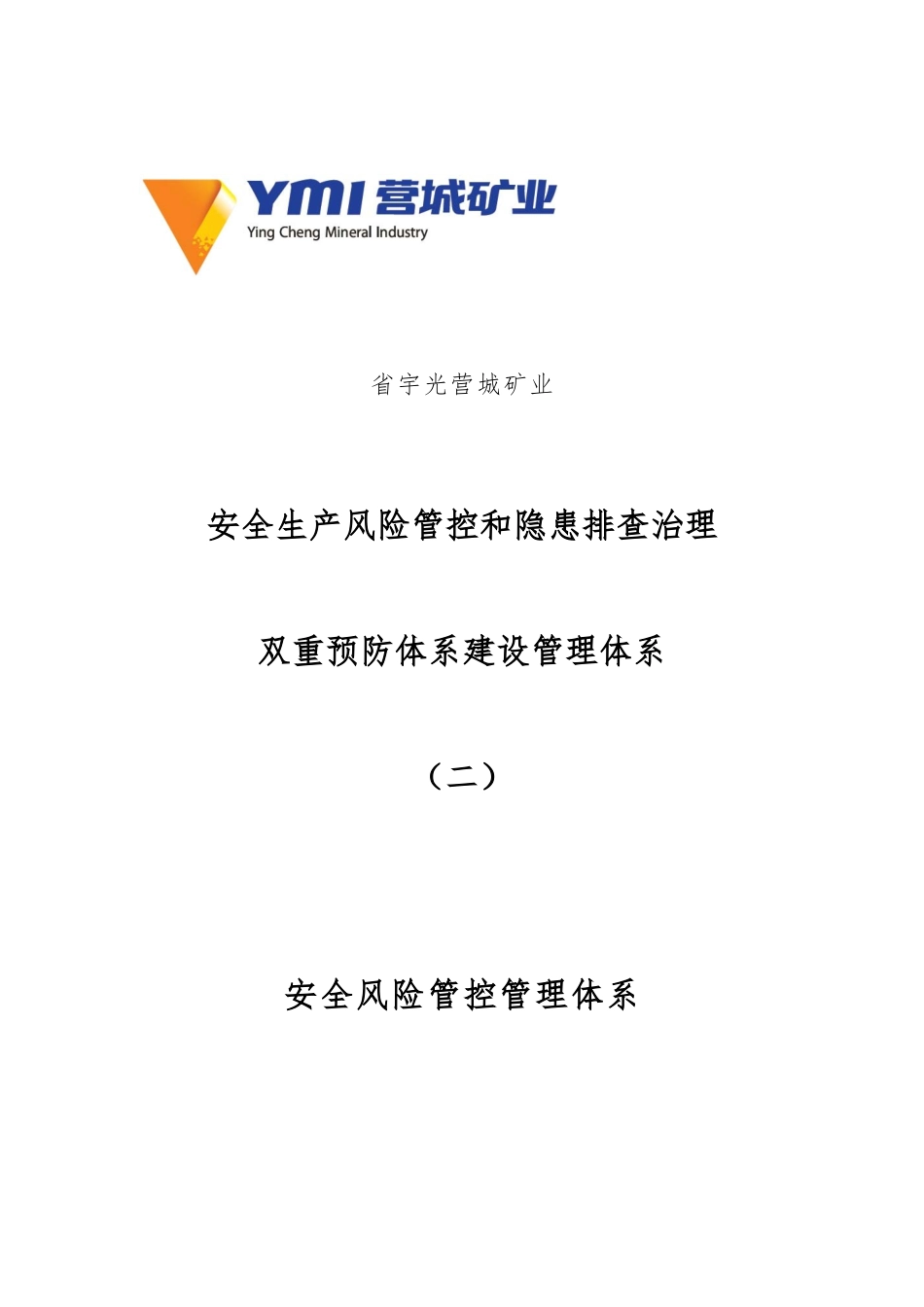 安全风险管控与隐患排查管理体系_第1页