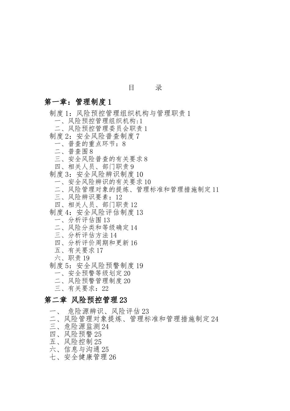 安全风险管控与隐患排查管理体系_第2页