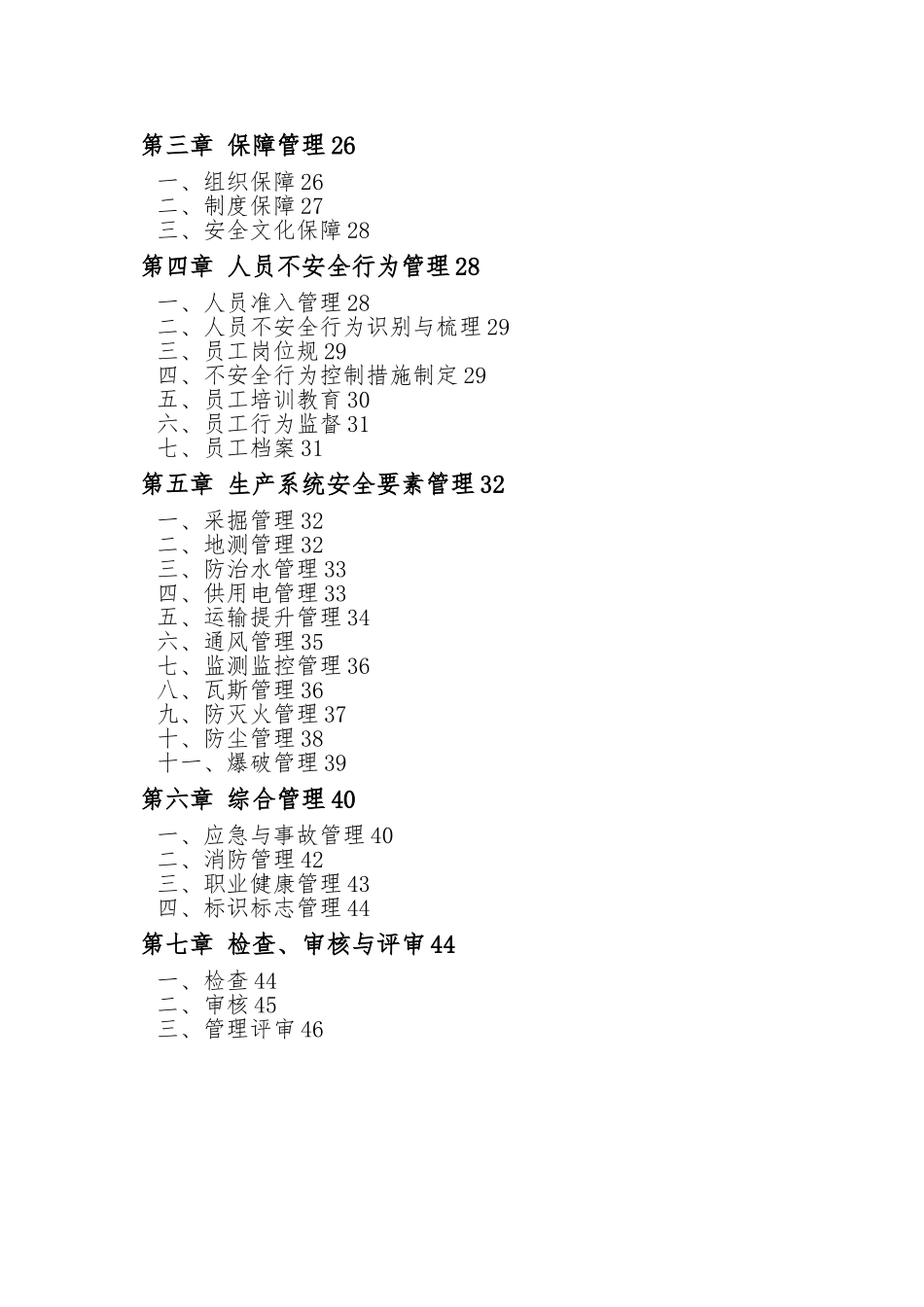 安全风险管控与隐患排查管理体系_第3页