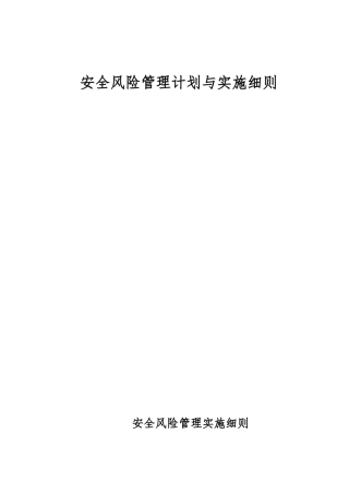 安全风险管理计划与实施细则