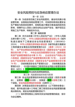 安全风险预控与应急响应管理办法