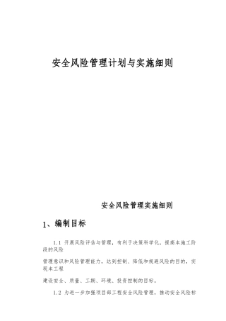 安全风险管理计划与实施细则