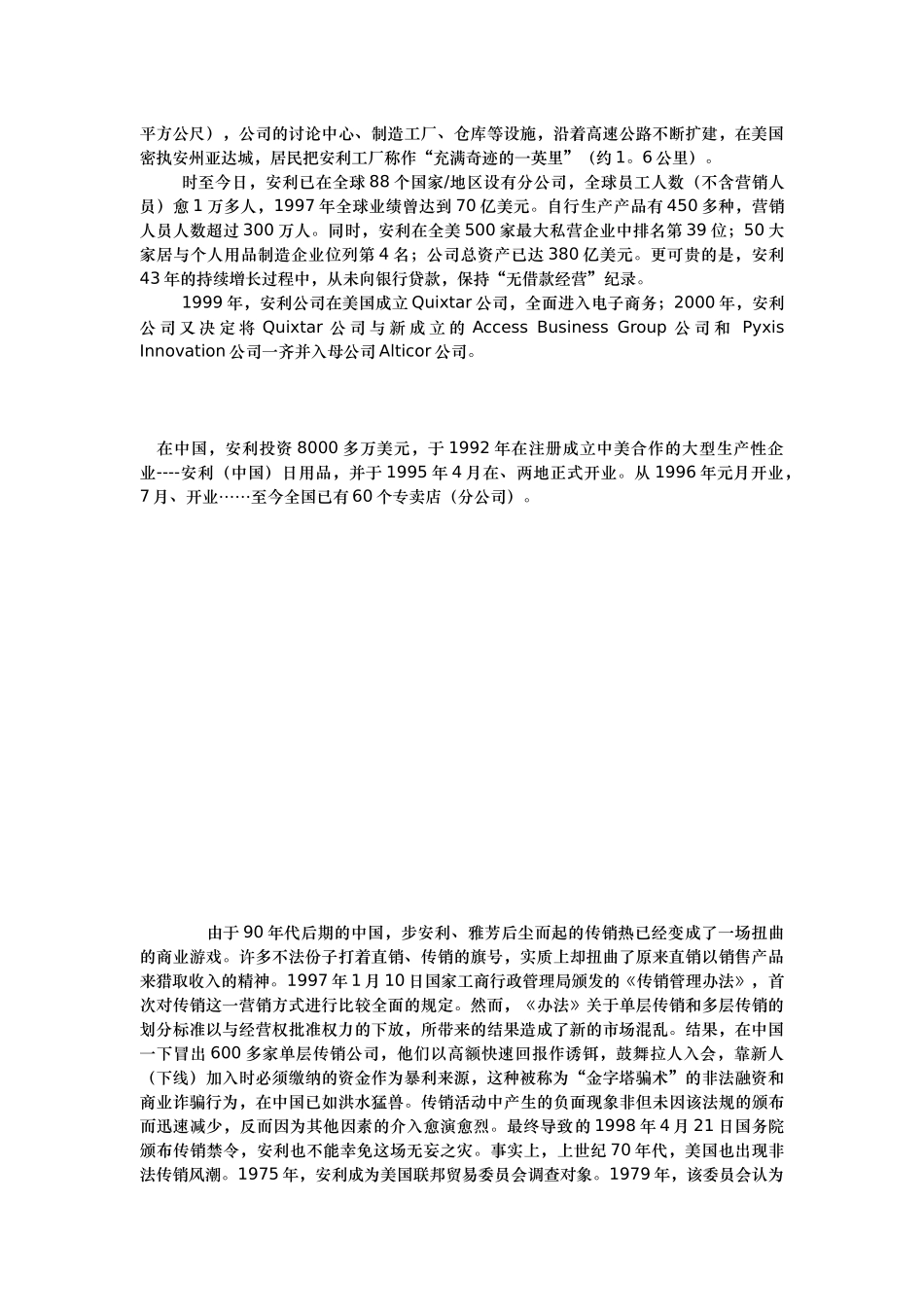 安利公司的营销策略与管理实务概述_第2页